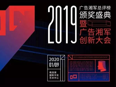 “2019年度广告湘军总评榜”出炉，竞网喜提两项大奖