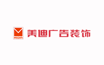 湖南省美迪广告装饰有限公司