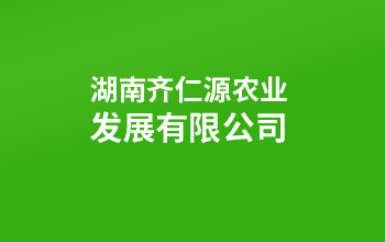 湖南齐仁源农业发展有限公司