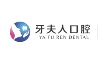 祁东县牙夫人口腔