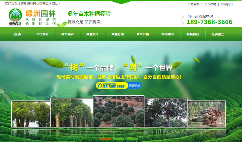 营销型网站成功案例——桃源县绿洲园林苗圃