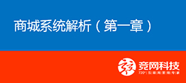 JW B2C在线商城系统解说课程开课了！