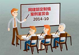平台建设服务部定制组10月最佳网站案例鉴赏会