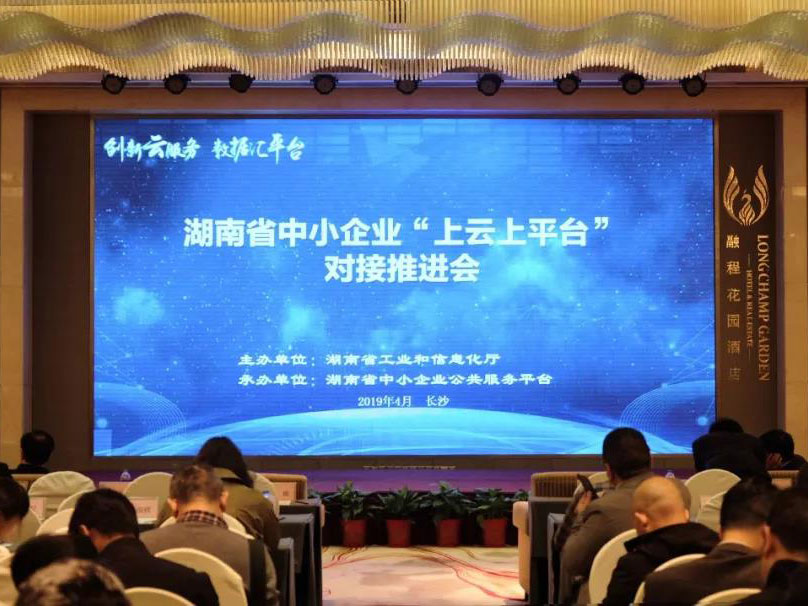 竞网参展2019年湖南省中小企业“上云上平台”对接推进会