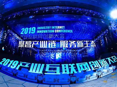 2019产业互联网创新大会盛大启幕，大咖共议产业数字化发展